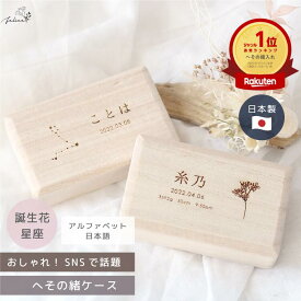 日本製 へその緒ケース 【 誕生花 / 星座 】 桐 名入れ 桐箱 出産祝い 記念 ケース 木製 プレゼント ギフト オリジナル ベビー 赤ちゃん 思い出 保管 名入れ おしゃれ かわいい