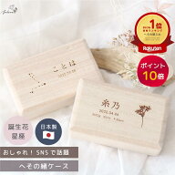 ランキング1位●レビュー★4.97　月間優良ショップ7度受賞【 誕生花 / 星座 】へその緒ケース 名入れ 桐…