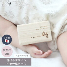 【B】 へその緒ケース【 誕生花 】birth flower 臍の緒 出産 準備 祝い 入院 新生児 プレゼント かわいい 可愛い 人気 シンプル ナチュラル インスタ おしゃれ 臍 花 名入れ