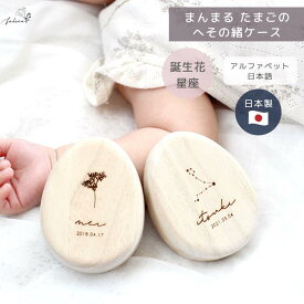 【C】 へその緒ケース　たまご型 【 誕生花 / 星座 】birth flower 臍の緒 出産 準備 祝い 入院 新生児 プレゼント かわいい 可愛い 人気 シンプル ナチュラル インスタ おしゃれ 臍 花 卵 名入れ