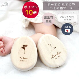 【P10倍！9/19 20:00~9/24 1:59】【C】 へその緒ケース 【 誕生花 / 星座 】たまご型 名入れ 木製 出産祝い 出産準備 新生児 ナチュラル おしゃれ 日本製 コンパクト