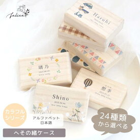 【24種類から選べる】 へその緒ケース 水彩 北欧 韓国 臍の緒 出産 準備 祝い 入院 新生児 プレゼント かわいい 可愛い 人気 シンプル ナチュラル インスタ おしゃれ 臍 花 名入れ