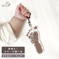 楽天市場】赤ちゃん 手形足形 キーホルダーの通販
