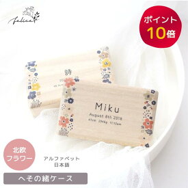 【P10倍！9/19 20:00~9/24 1:59】【北欧フラワー】 へその緒ケース 水彩 北欧 韓国 臍の緒 出産 準備 祝い 入院 新生児 プレゼント かわいい 可愛い 人気 シンプル ナチュラル インスタ おしゃれ 臍 名入れ 花