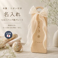 【P10倍！9/19 20:00~9/24 1:59】名入れ ◆ 七五三 バッグ 木製 プレート 千歳飴風 753 七五三小物 撮影…