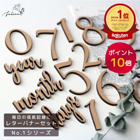 【ポイント10倍！8/4(月)20:00〜8/11(月)1:59】レターバナーセット 木製 日本製 おしゃれ 赤ちゃん 数字 誕生日 ハッピーバースデー マンスリー 新生児 マンスリーフォト 月齢 フォト 月齢フォト ガーランド 誕生日 飾り ケーキ ハンドメイド 100 アルバム No.1シリーズ
