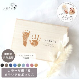 【ポイント10倍！2/4(水)0:00~2/10(火)23:59】名入れ 無料！ メモリアルボックス 【 手形足形 カラー 】 へその緒ケース 日本製 桐箱 シンプル ナチュラル 木製 乳歯 胎毛 産毛 ケース