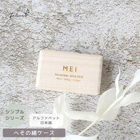名入れ 無料！ へその緒ケース 【 シンプル 】 臍の緒 出産 準備 祝い 入院 新生児 プレゼント かわいい 可愛い 人気 シンプル ナチュラル おしゃれ メモリアルボックス 日本製 桐箱 乳歯 胎毛 産毛 ケース 赤ちゃん 記念品