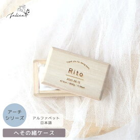 名入れ 無料！ へその緒ケース 【 アーチ 】 臍の緒 出産 準備 祝い 入院 新生児 プレゼント かわいい 可愛い 人気 シンプル ナチュラル おしゃれ メモリアルボックス 日本製 桐箱 乳歯 胎毛 産毛 ケース 赤ちゃん 記念品