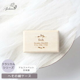 名入れ 無料！ へその緒ケース 【 クラシカル 】 臍の緒 出産 準備 祝い 入院 新生児 プレゼント かわいい 可愛い 人気 シンプル ナチュラル おしゃれ メモリアルボックス 日本製 桐箱 乳歯 胎毛 産毛 ケース 赤ちゃん 記念品
