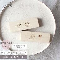 【P10倍！9/19 20:00~9/24 1:59】【 誕生花 / 星座 】 胎毛ケース 桐箱 名入れ｜誕生花 星座 メモリアル…