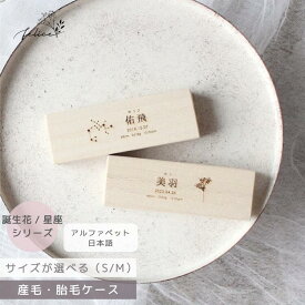 【ポイント10倍！8/4(月)20:00〜8/11(月)1:59】名入れ 無料！ 胎毛ケース 【 誕生花 / 星座 】 出産 準備 祝い 入院 新生児 プレゼント かわいい 可愛い 人気 シンプル ナチュラル おしゃれ メモリアルボックス 日本製 桐箱 乳歯 産毛 ケース 赤ちゃん 記念品 へその緒