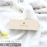 【★4.91高評価｜月間優良ショップ受賞】産毛ケース 【 petit 】プチプラ 出産 準備 祝い 入院 新生児 プ…