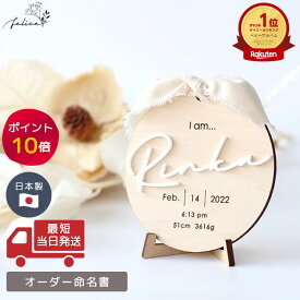 【ポイント10倍！2/4(水)0:00~2/10(火)23:59】●命名書 オーダー アクリル｜名前入り おしゃれ 命名書｜出産祝い お七夜 ニューボーン メモリアルプレート 赤ちゃん インテリア 男の子 女の子 日本製 送料無料