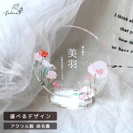 【ポイント10倍！2/4(水)0:00~2/10(火)23:59】【Botanical Flower】アクリル 名前札 ひなまつり｜おひなさま 命名書 初節句｜桃の節句 ひな人形 雛飾り 撮影アイテム おしゃれ かわいい インスタ映え 日本製 コンパクト