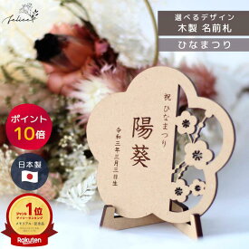 【ポイント10倍！2/4(水)0:00~2/10(火)23:59】命名書 木製 おしゃれ｜命名札・名前札 6種類から選べる｜おひなさま 初節句 ひなまつり 赤ちゃん 名入れ 撮影アイテム 写真映え インテリア 日本製 コンパクト
