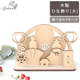 木製 ひな飾り【大18.5cm】｜ひな祭り 飾り 置物 ウッドレター 雛祭り 木製 飾り 撮影アイテム おひなさま お雛様 おしゃれ インスタ 日本製