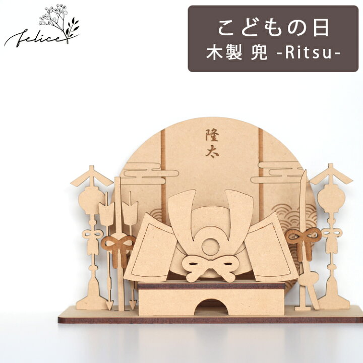 木製 兜 Tsuki 19cm 置物 兜飾り こどもの日 飾り付け ウッドレター かぶと 鯉のぼり こいのぼり かわいい インスタ インスタ映え 装飾 おしゃれ ウッド Wooden 撮影アイテム 子供の日 楽天