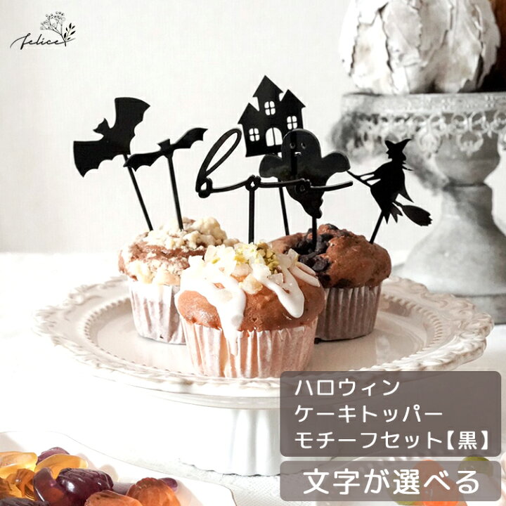 楽天市場 ブラック アクリル製 ハロウィン ケーキトッパー モチーフセット Halloween 飾り 仮装 パーティ かわいい インスタ インスタ映え 装飾 おしゃれ おばけ 魔女 かぼちゃ Gold 金 ごろんアート ねんねアート 撮影アイテム アニバーサリー雑貨 Felice 楽天市場 ブラック アクリル製 ハロウィン ケーキトッパー モチーフセット Halloween 飾り 仮装 パーティ かわいい インスタ インスタ映え 装飾 おしゃれ おばけ 魔女 かぼちゃ Gold 金 ごろんアート ねんねアート 撮影アイテム アニバーサリー雑貨 Felice