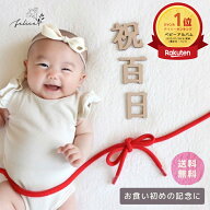 百日祝い 木製レターバナー｜祝100日・100日祝い・お食い初め 飾り｜フォト撮影 記念撮影 フォトプロップ…