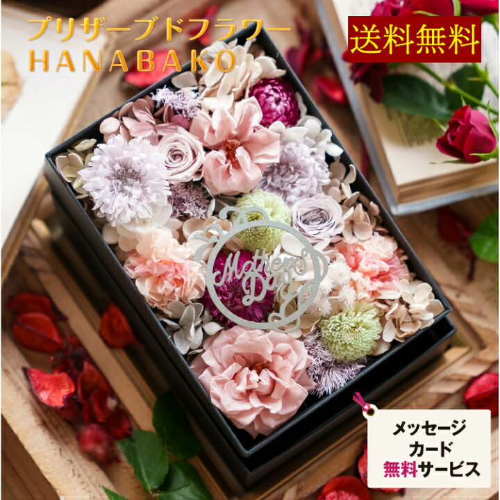 楽天市場 結婚祝 お祝い の花 プリザーブドフラワー ボックスプレゼント おしゃれ カーネーション ギフト アレンジメント あじさい 花束 アレンジ プレゼント バラ 敬老の日 新築祝 還暦祝 誕生日プレゼント 母 義母 30代 40代 50代 開店祝 そのまま飾れる 記念日 花