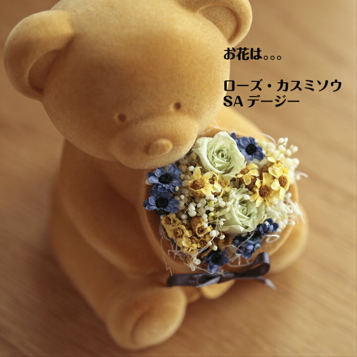楽天市場 誕生日プレゼント 義母 お母さん 母 女性 かわいい プリザーブドフラワー 可愛い プチギフト フラワーギフト プレゼント くま 女性 誕生日 結婚祝い インテリア雑貨 花 おしゃれ インテリア雑貨 お礼の品 母親 送料無料 クリスマス フラワーアートフェリーチェ