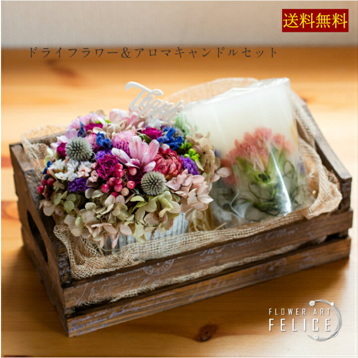 楽天市場 誕生日 プレゼント おしゃれ 女性 ドライフラワー アロマキャンドル セット おしゃれ プレゼント 雑貨 誕生日プレゼント母親 プチギフト プレゼント 結婚祝い 新築祝 記念日 彼女 お母さん 女友達 ホワイトデーお返し フラワーアートフェリーチェ