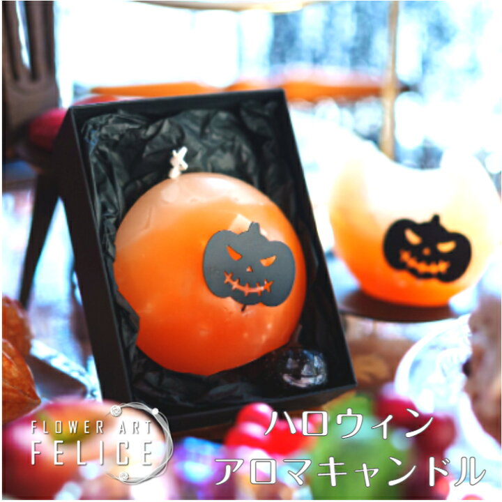 楽天市場 ハロウィン おしゃれ キャンドル アロマキャンドル プレゼント フラワーアートフェリーチェ