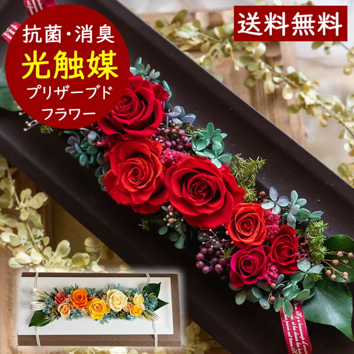 楽天市場 プリザーブドフラワー 光触媒 額 ギフト プレゼント 抗菌 防臭 還暦祝い 開店祝い 新築祝い ブリザーブドフラワー ブリザード プリザード フラワーアートフェリーチェ