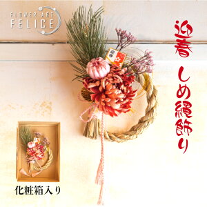 正月飾り しめ縄 おしゃれ 玄関 ドライフラワー 水引 リース しめ縄飾り モダン ハンドメイド 玄関飾り ドアリース 送料無料 花 アレンジメント 正月 九州