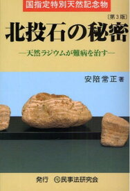 「39ショップ」北投石の秘密　天然ラジウムが難病を治す 単行本