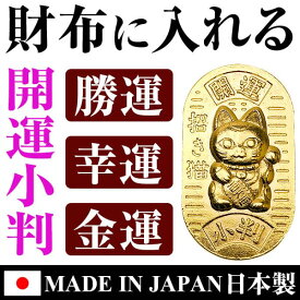 財布に入れる 開運小判 招き猫 龍 全2種類 勝運 幸運 金運 開運 お守り 贈り物 置物 オブジェ MADE IN JAPAN 日本製2000円ポッキリ　送料無料