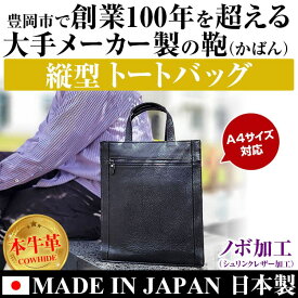 ＼さすが日本製 縦型なのに自立するしっかりした造り／ トートバッグ 日本製 本牛革 ノボ加工 バッグ ビジネスバッグ 手提げバッグ かばん メンズ カバン「39ショップ」