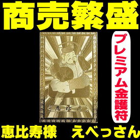 「39ショップ」財布に入れて！金運アップ祈願！商売繁盛の神様恵比寿様（えべっさん）◇プレミアム金護符◇