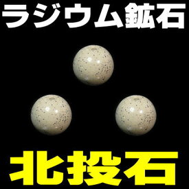 「39ショップ」北投石 6mm玉 天然ラジウム鉱石 1玉売り