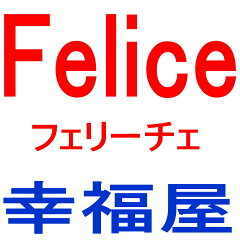 Felice 幸福屋