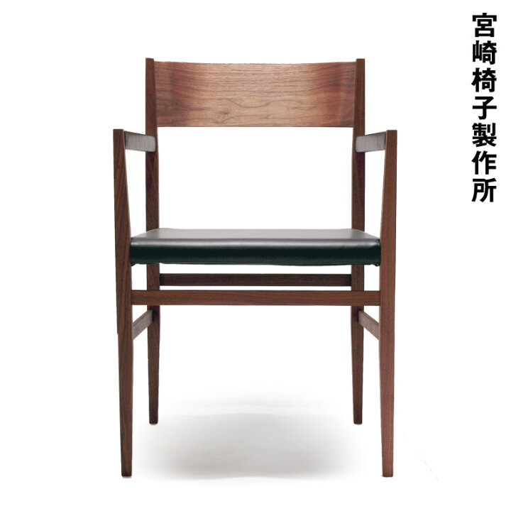 楽天市場】宮崎椅子製作所MENU（メニュー）アームチェア阿久津宏 