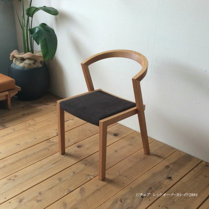楽天市場】宮崎椅子製作所U chair（ユーチェア）小泉誠デザイン 