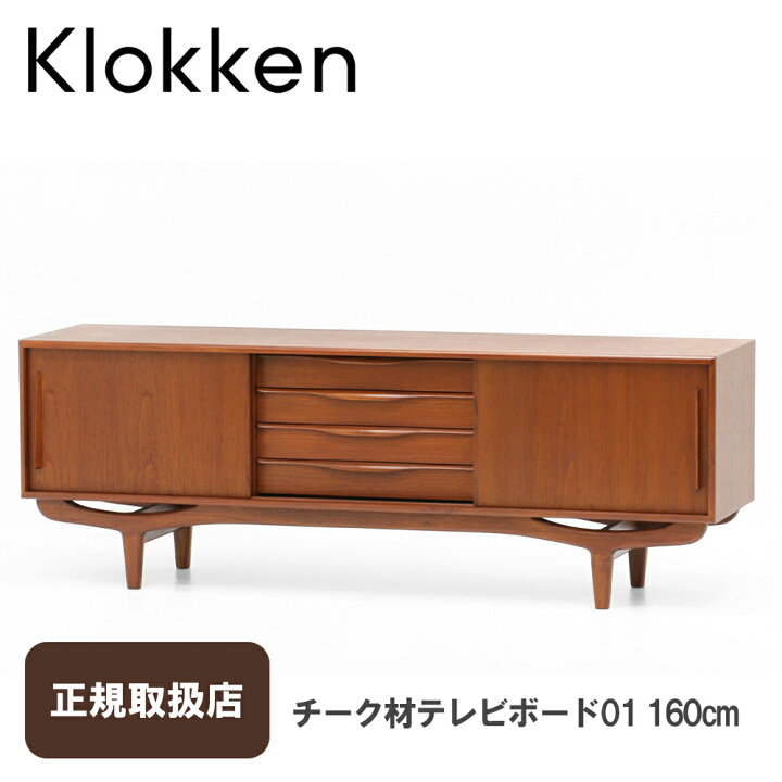 楽天市場】Klokken（クロッケン）チーク材テレビボード01 160cm 