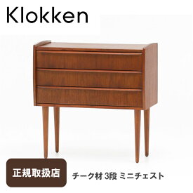 チーク材3段ミニチェストIST-08Klokken（クロッケン）