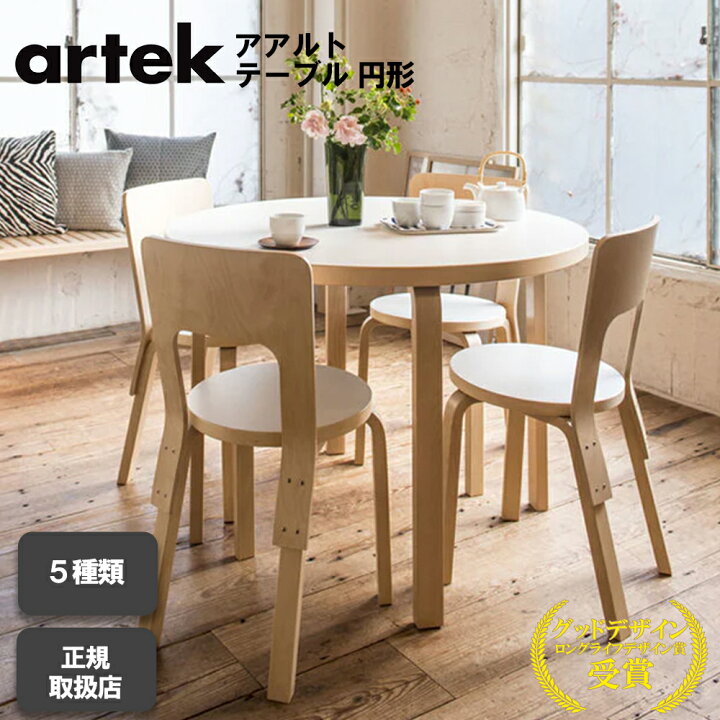 楽天市場】Artek（アルテック） 90A／90B／91 アアルト テーブル 円形 