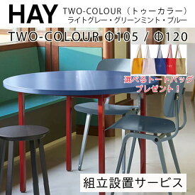【HAY ダイニングキャンペーン実施中】HAY（ヘイ）TWO-COLOUR（トゥーカラー）Φ105 / Φ120 x H74 cm（テーブル・デスク）