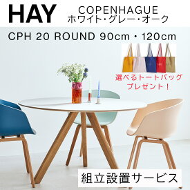 【HAY ダイニングキャンペーン実施中】HAY(ヘイ)COPENHAGUE（コペンハーグ） CPH 20 ROUND / Φ90 or Φ120 x H74