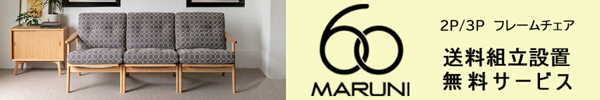マルニ60《組立設置無料配送サービス》