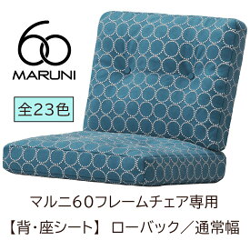 マルニ60【背・座クッション】のみ　タイプ「ローバック／通常幅」
