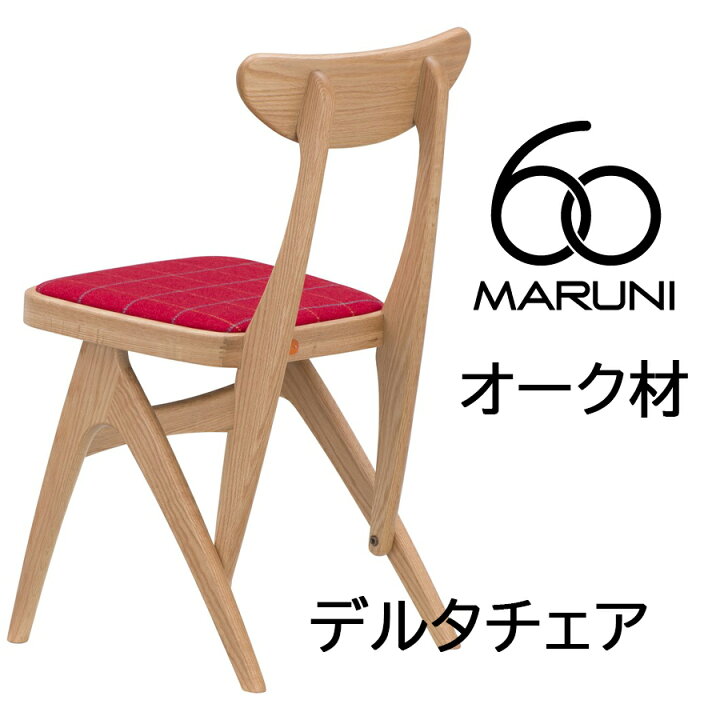 楽天市場】マルニ60 デルタチェア（オーク材）[2056-00]MARUNI60 