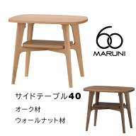 マルニ60サイドテーブル40オーク材／ウォールナット材マルニ60 正規取扱店