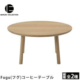 MARUNI COLLECTION（マルニコレクション）Fugu（フグ）コーヒーテーブル