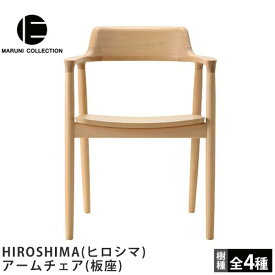 HIROSHIMA（ヒロシマ）アームチェア（板座）深澤直人デザインMARUNI COLLECTION（マルニコレクション）椅子 ダイニングチェア