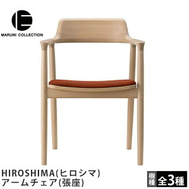 HIROSHIMA（ヒロシマ）アームチェア（張座）深澤直人デザインMARUNI COLLECTION（マルニコレクション）椅子 ダイニングチェア